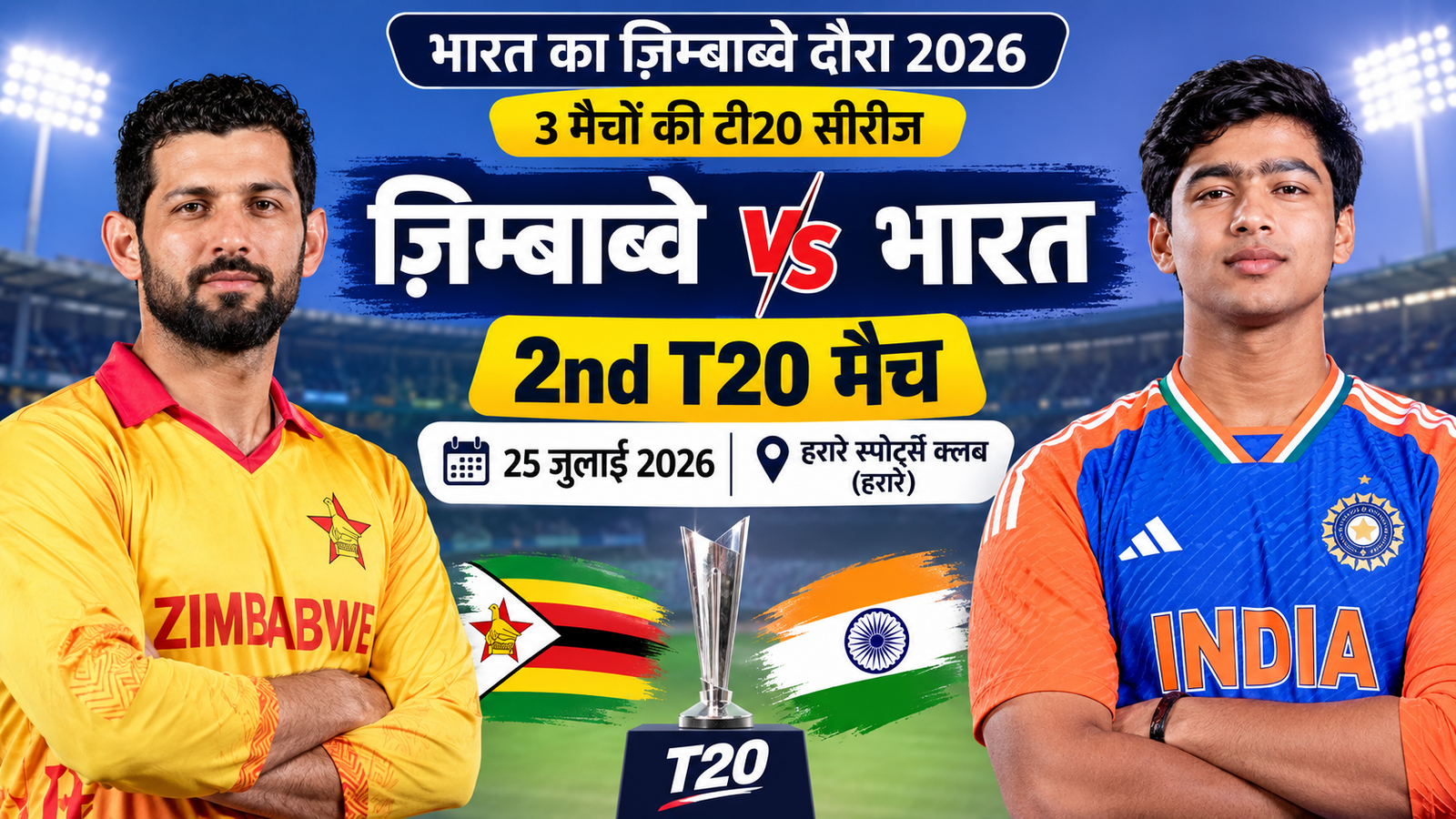 ज़िम्बाब्वे नेशनल क्रिकेट टीम का दूसरा टी20 मैच कब और कहां होगा?