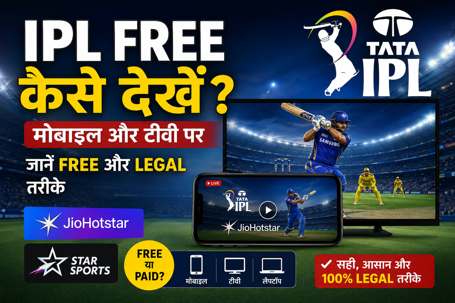 IPL Free Kaise Dekhen? मोबाइल और टीवी में बिल्कुल फ्री लीगल तरीके से IPL कैसे देखें?
