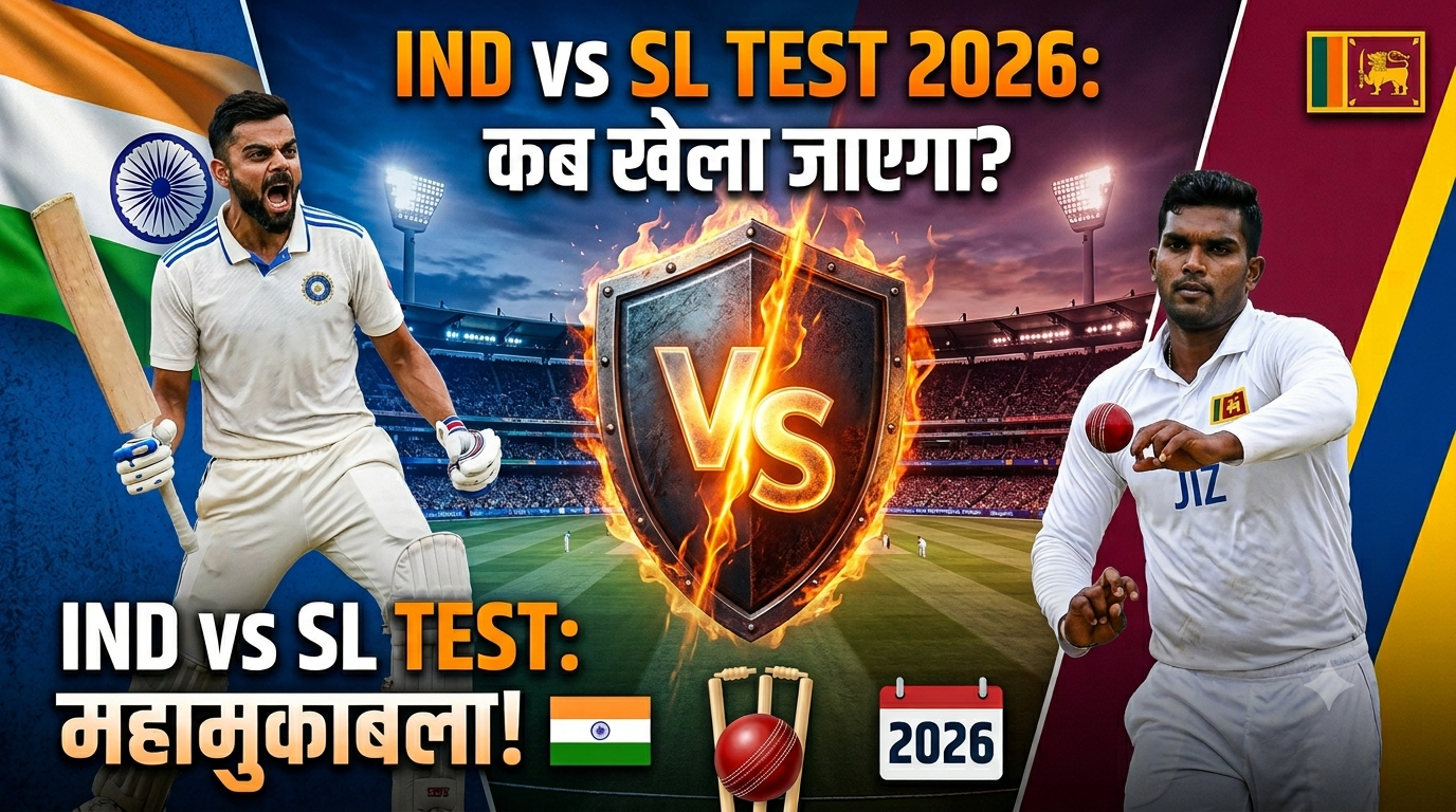 IND vs SL Test 2026: भारत बनाम श्रीलंका टेस्ट सीरीज, मैच डेट, स्क्वाड, लाइव स्ट्रीमिंग और पूरी जानकारी